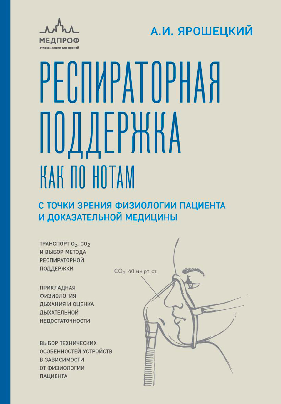 Респираторная поддержка как по нотам: С точки зрения физиологии пациента и доказательной медицины
Респираторная поддержка как по нотам: С точки зрения физиологии пациента и доказательной медицины