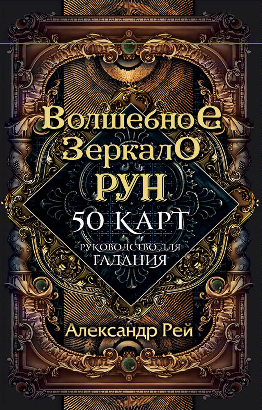 Волшебное зеркало рун: Оракул (50 карт и руководство для гадания в коробке)
Волшебное зеркало рун: Оракул (50 карт и руководство для гадания в коробке)