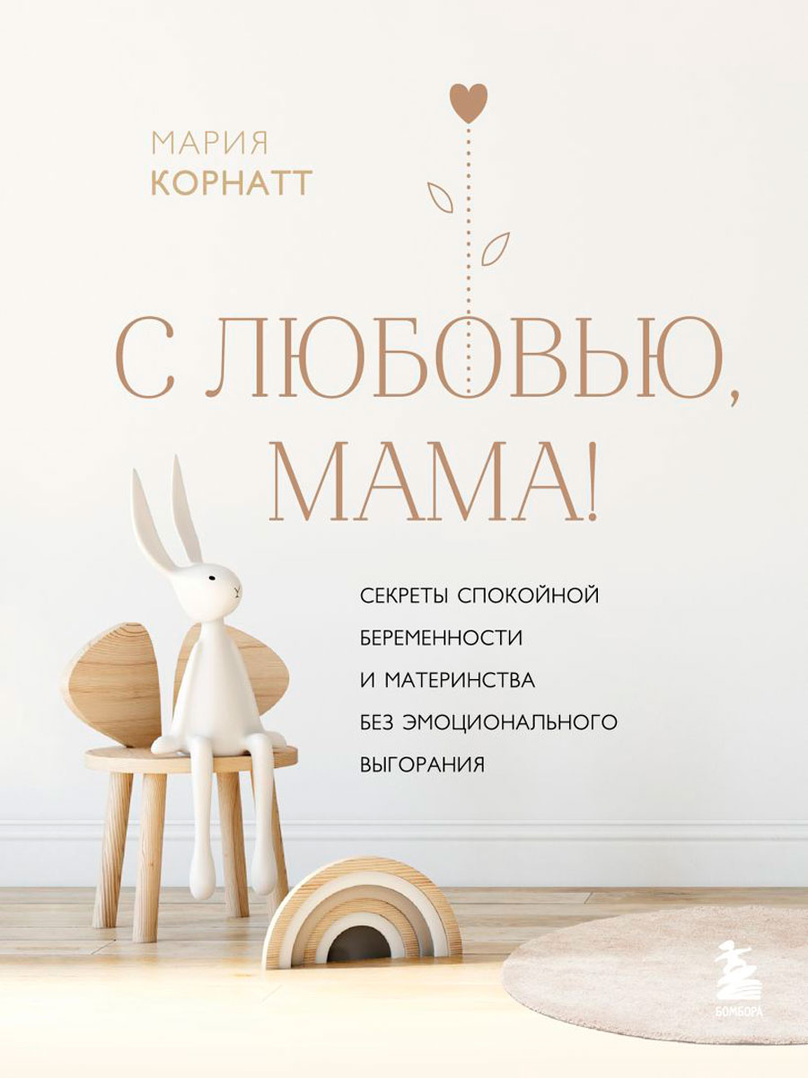 С любовью, мама! Секреты спокойной беременности и материнства без эмоционального выгорания
С любовью, мама! Секреты спокойной беременности и материнства без эмоционального выгорания