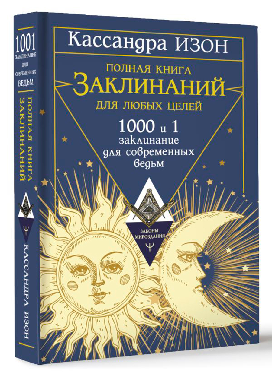 Полная книга заклинаний для любых целей: 1000 и 1 заклинание для современных ведьм
Полная книга заклинаний для любых целей: 1000 и 1 заклинание для современных ведьм