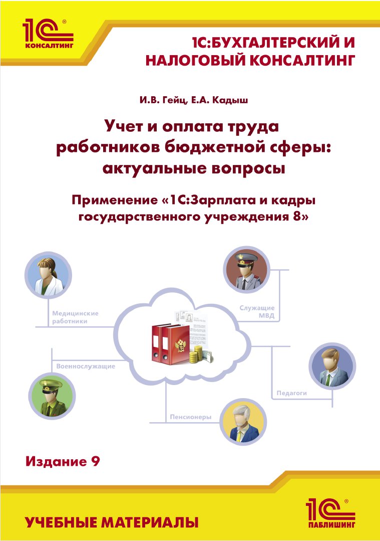 Учет и оплата труда работников бюджетной сферы: актуальные вопросы. Применение 1С:ЗГУ (изд. 9)
Учет и оплата труда работников бюджетной сферы: актуальные вопросы. Применение 1С:ЗГУ (изд. 9)