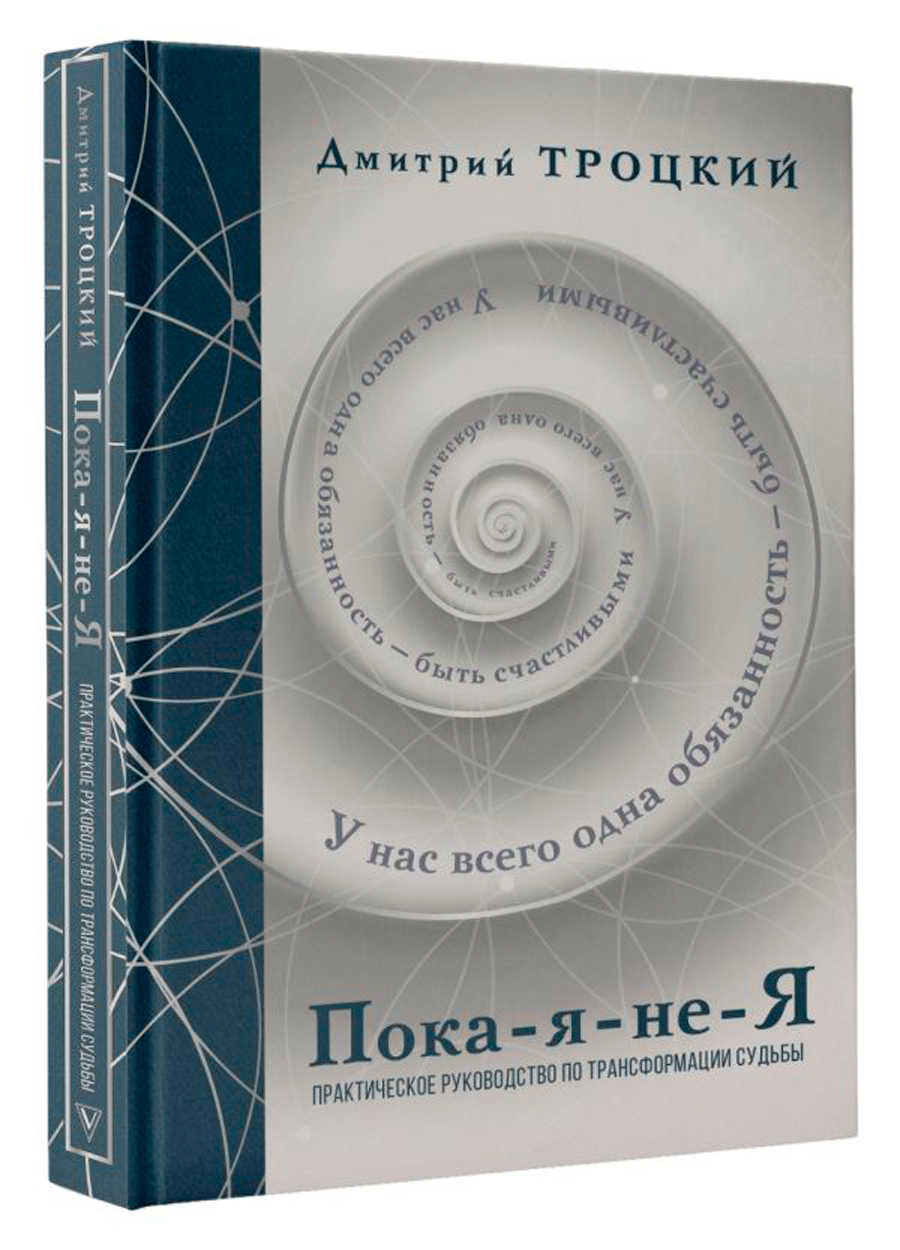 Пока-я-не-Я: Практическое руководство по трансформации судьбы. Подарочное издание
Пока-я-не-Я: Практическое руководство по трансформации судьбы. Подарочное издание
