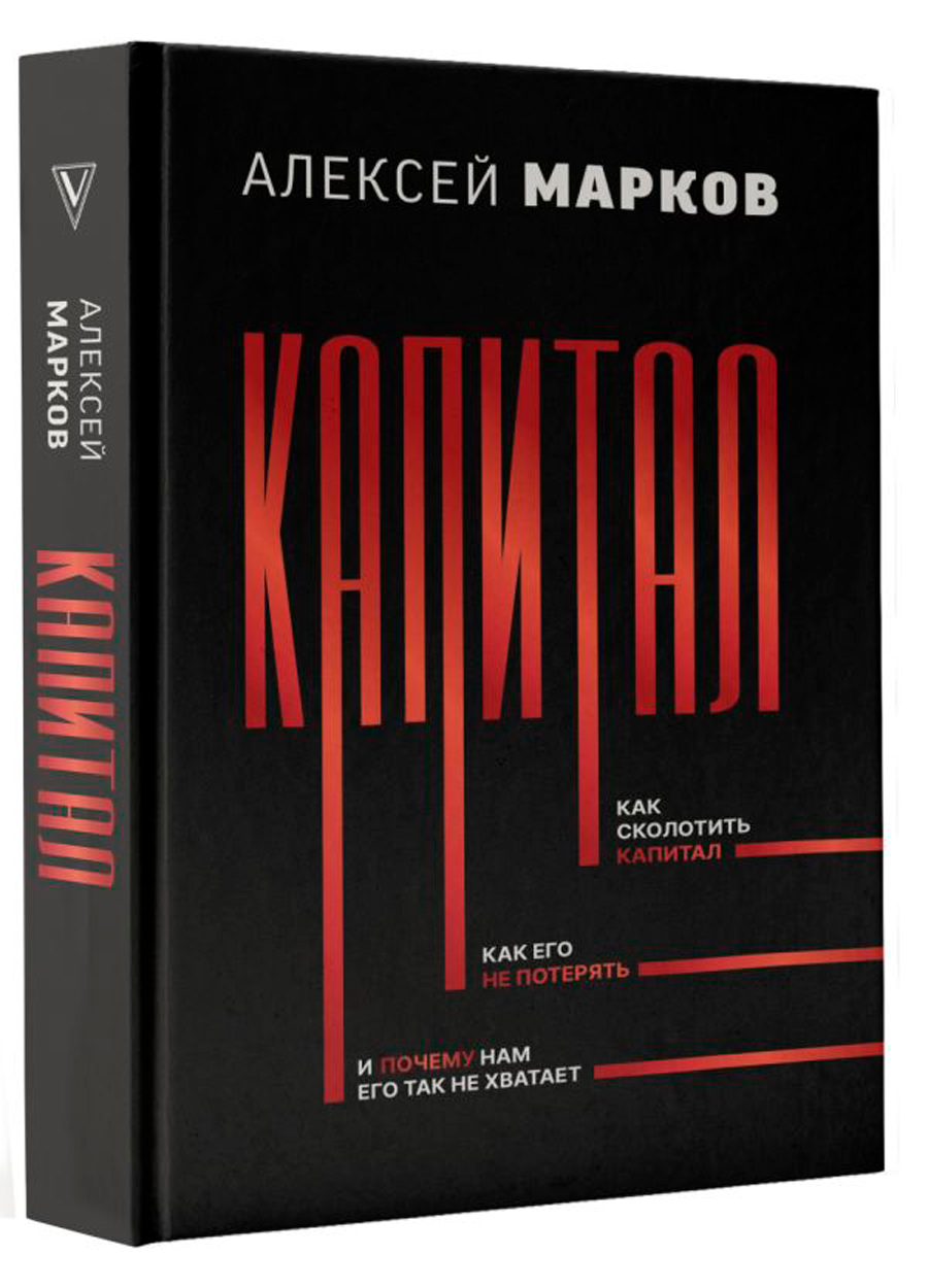 Капитал: Как сколотить капитал, как его не потерять, и почему нам его так не хватает
Капитал: Как сколотить капитал, как его не потерять, и почему нам его так не хватает