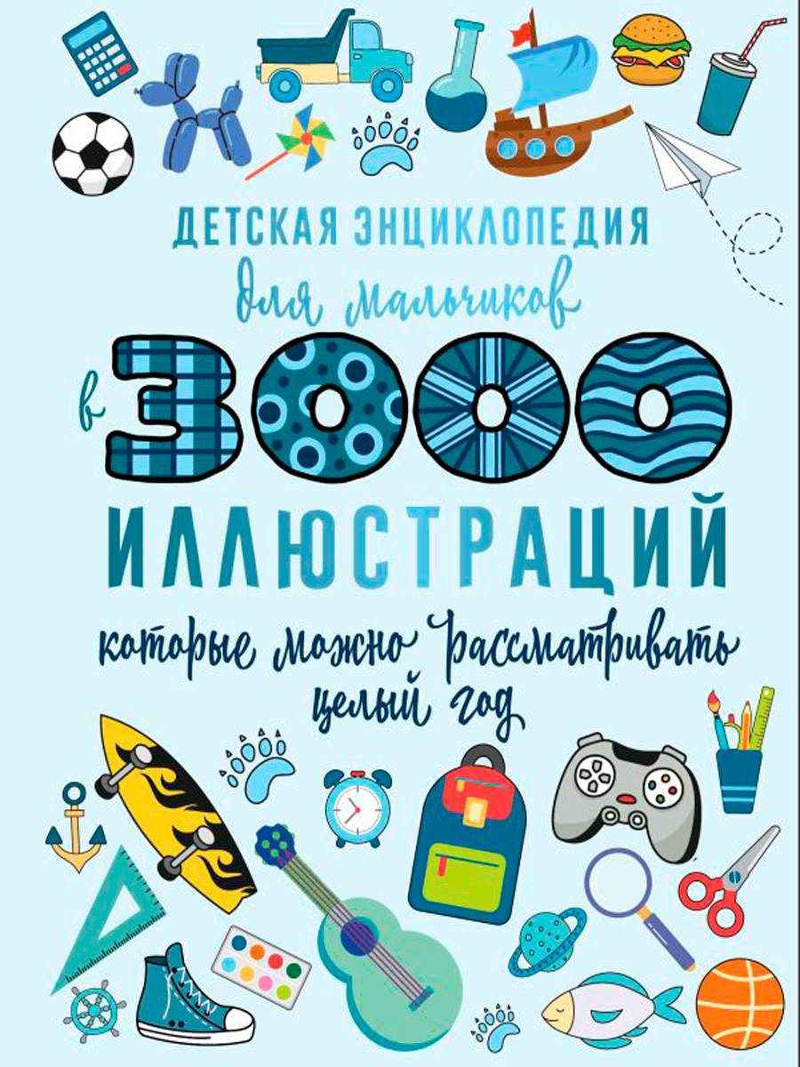 Детская энциклопедия для мальчиков в 3000 иллюстраций, которые можно рассматривать целый год
Детская энциклопедия для мальчиков в 3000 иллюстраций, которые можно рассматривать целый год