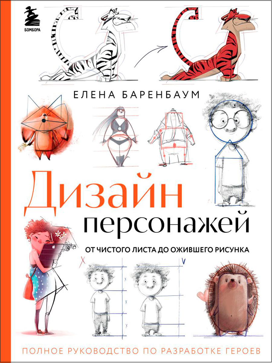 Дизайн персонажей: От чистого листа до ожившего рисунка – Полное руководство по разработке героев
Дизайн персонажей: От чистого листа до ожившего рисунка – Полное руководство по разработке героев