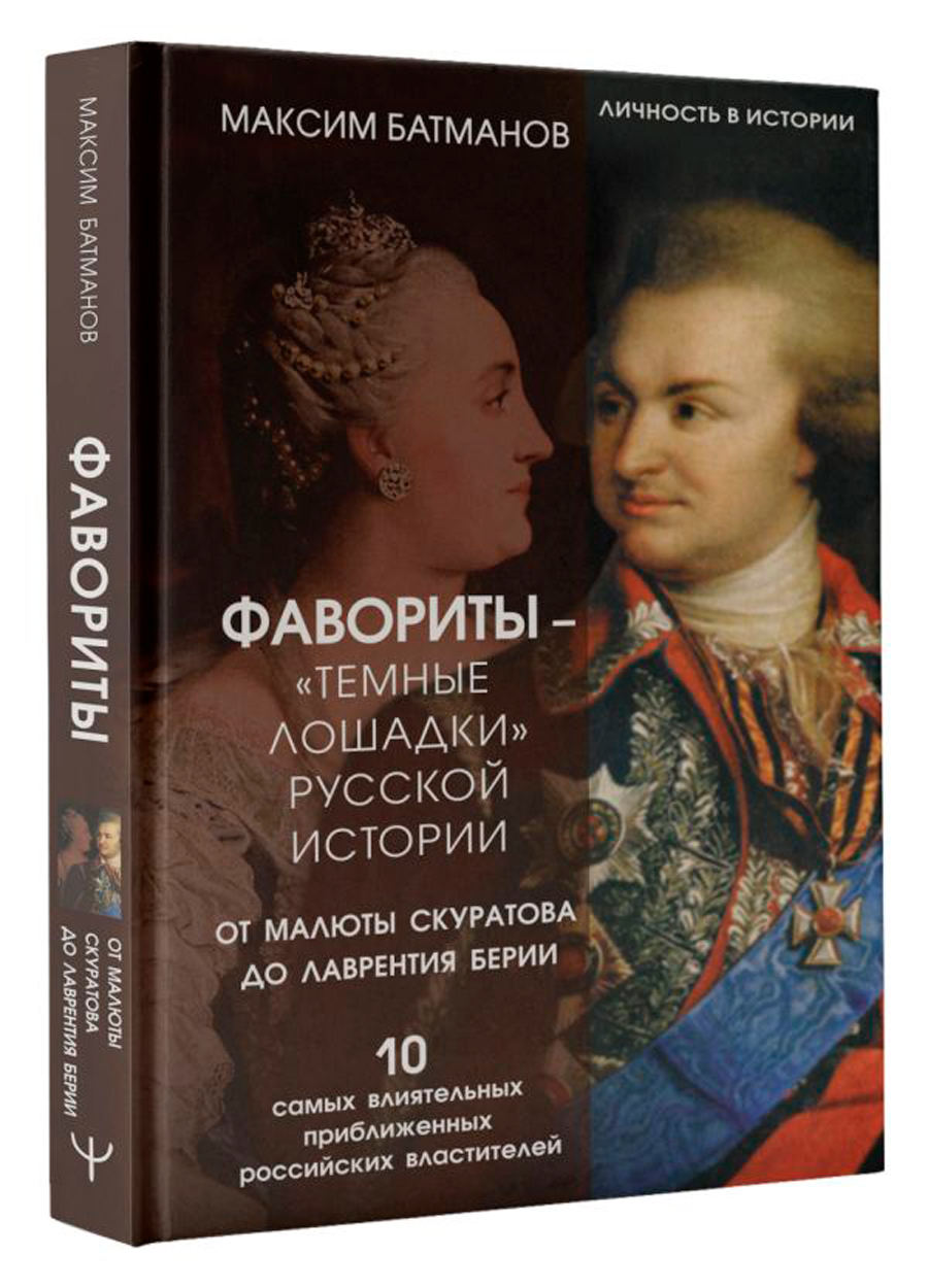 Фавориты – «темные лошадки» русской истории: От Малюты Скуратова до Лаврентия Берии / 10 самых влиятельных приближенных российских властителей
Фавориты – «темные лошадки» русской истории: От Малюты Скуратова до Лаврентия Берии / 10 самых влиятельных приближенных российских властителей