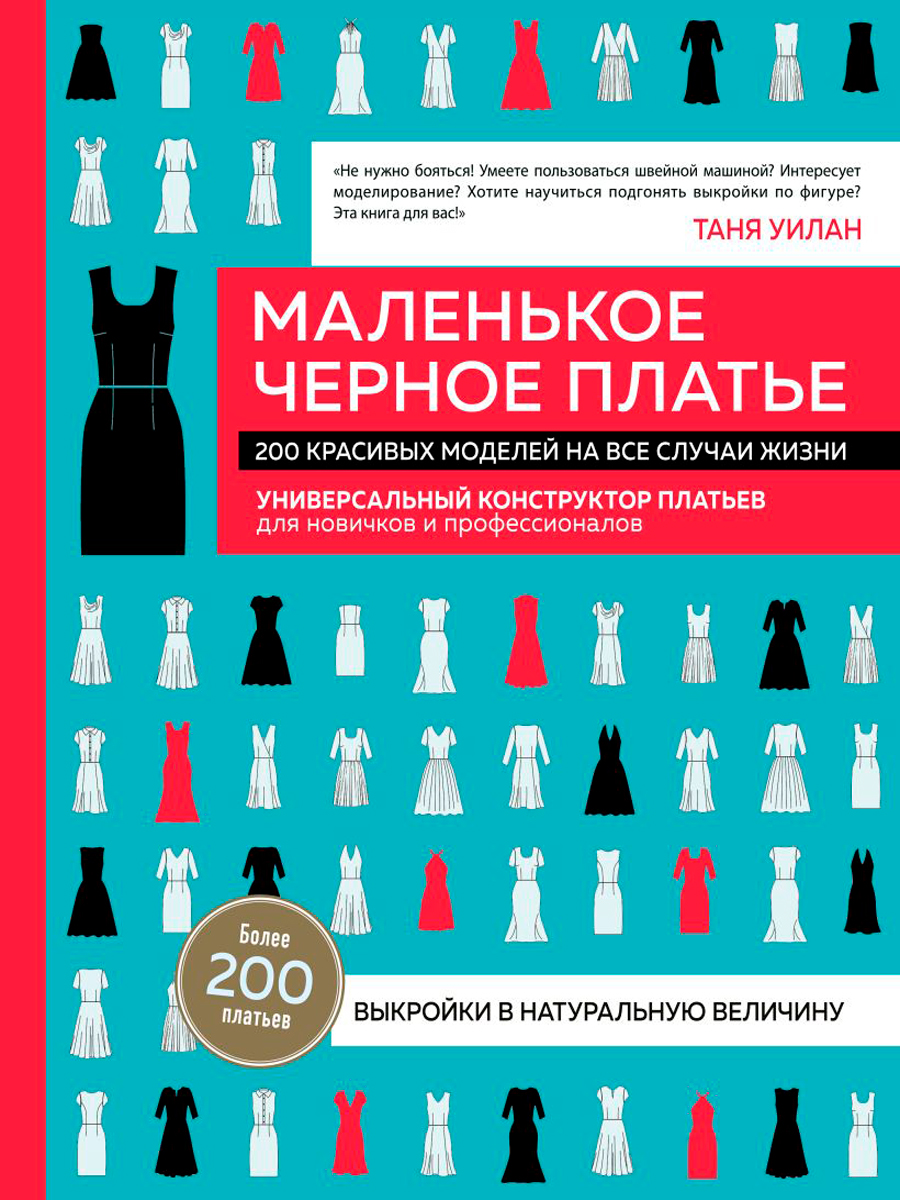 Маленькое черное платье: 200 красивых моделей на все случаи жизни – Универсальный конструктор платьев для новичков и профессионалов
Маленькое черное платье: 200 красивых моделей на все случаи жизни – Универсальный конструктор платьев для новичков и профессионалов