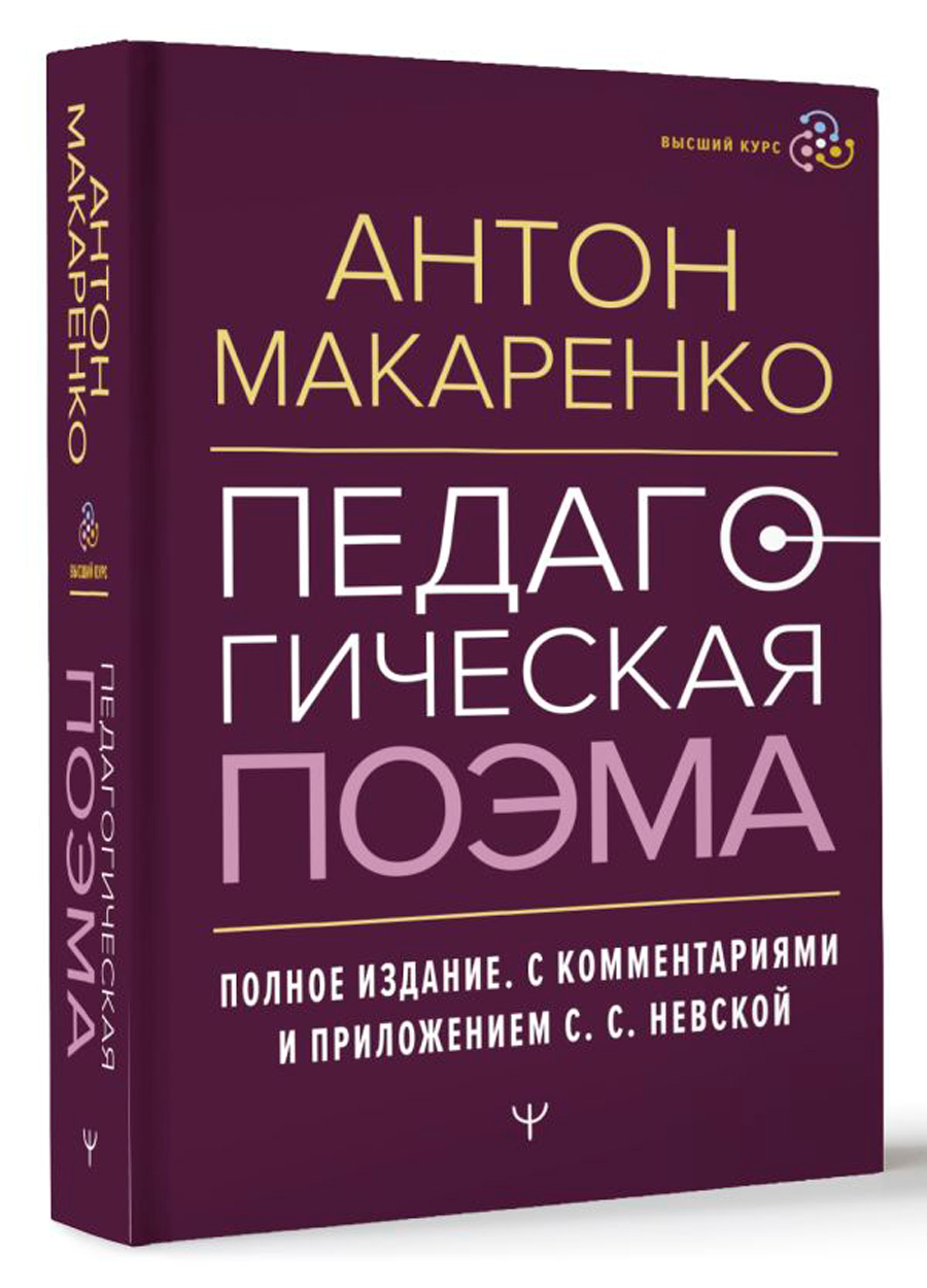 Педагогическая поэма – Макаренко Антон: Полное издание с комментариями и приложением
Педагогическая поэма – Макаренко Антон: Полное издание с комментариями и приложением