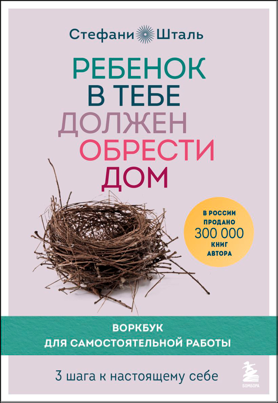 Ребенок в тебе должен обрести дом: Воркбук для самостоятельной работы – 3 шага к настоящему себе
Ребенок в тебе должен обрести дом: Воркбук для самостоятельной работы – 3 шага к настоящему себе