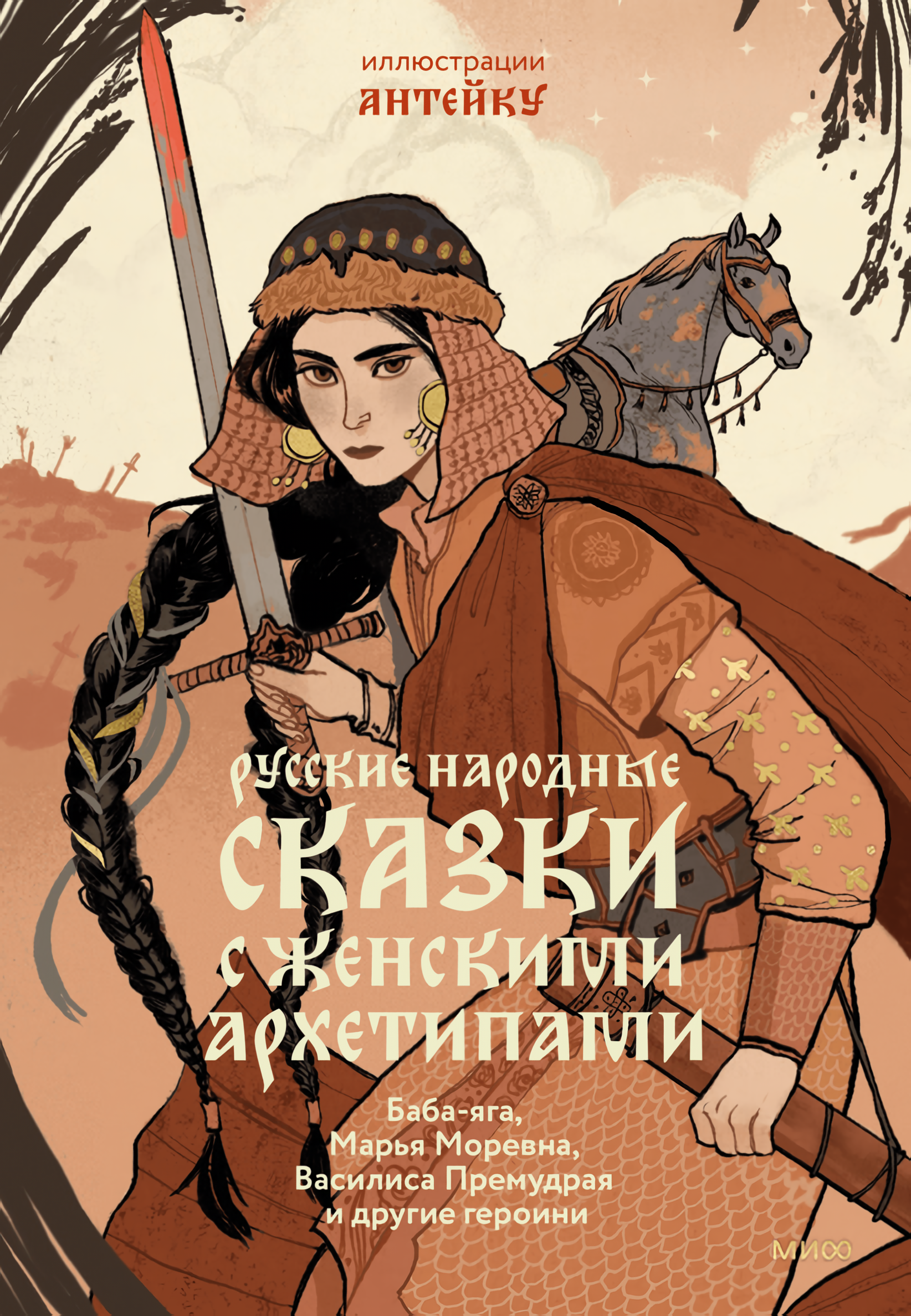 Русские народные сказки с женскими архетипами: Баба-яга, Марья Моревна, Василиса Премудрая и другие героини
Русские народные сказки с женскими архетипами: Баба-яга, Марья Моревна, Василиса Премудрая и другие героини