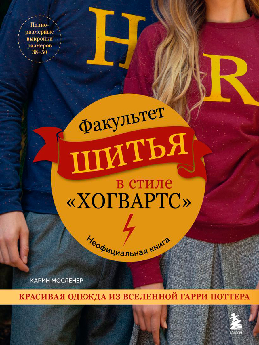 Факультет шитья в стиле «Хогвартс»: Красивая одежда из Вселенной Гарри Поттера. Неофициальная книга
Факультет шитья в стиле «Хогвартс»: Красивая одежда из Вселенной Гарри Поттера. Неофициальная книга