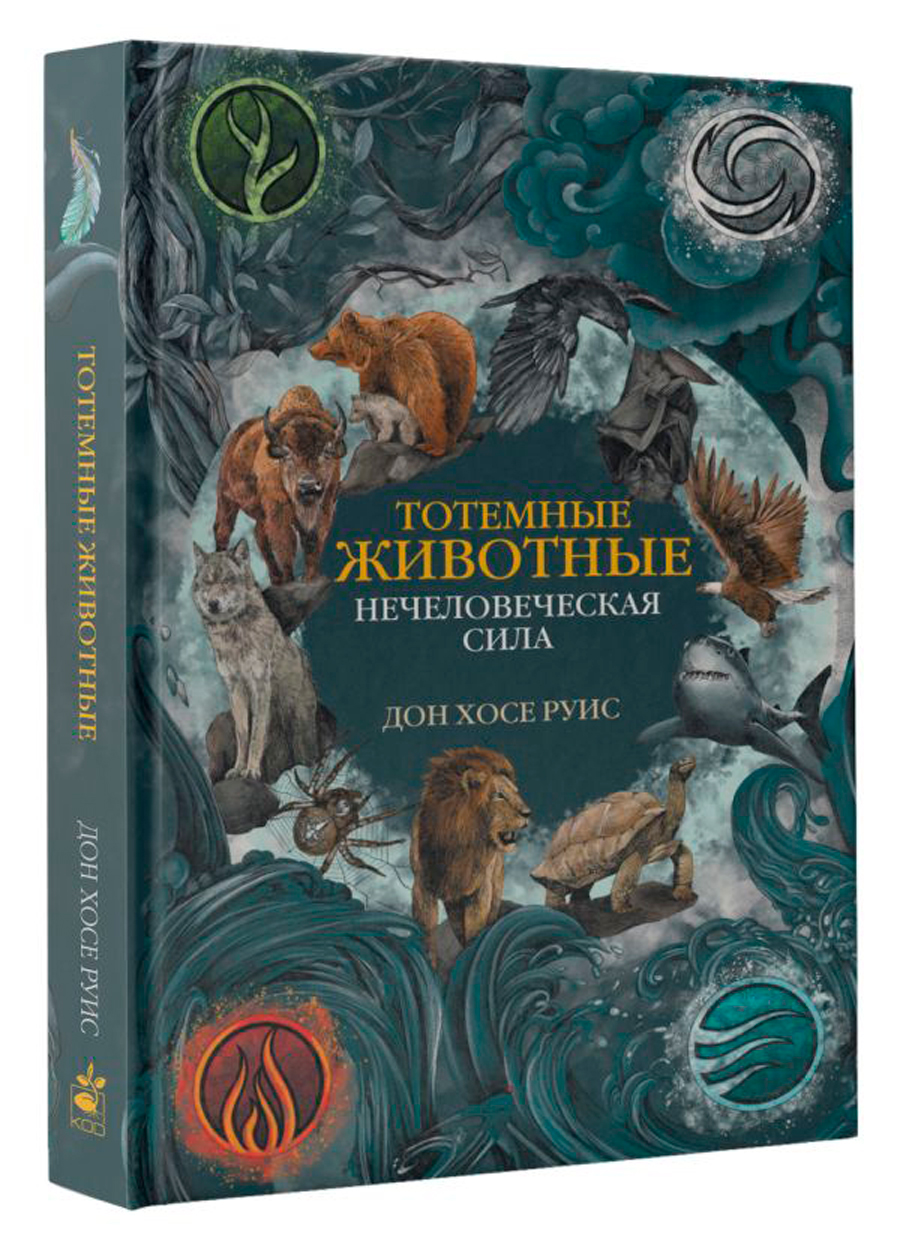 Тотемные животные: Нечеловеческая сила 
Тотемные животные: Нечеловеческая сила