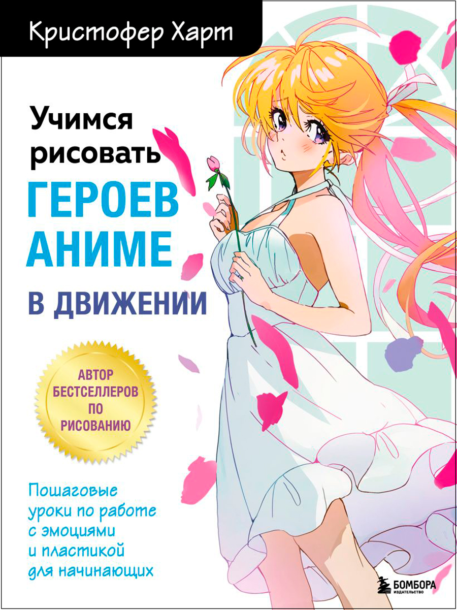 Учимся рисовать героев аниме в движении: Пошаговые уроки по работе с эмоциями и пластикой для начинающих
Учимся рисовать героев аниме в движении: Пошаговые уроки по работе с эмоциями и пластикой для начинающих