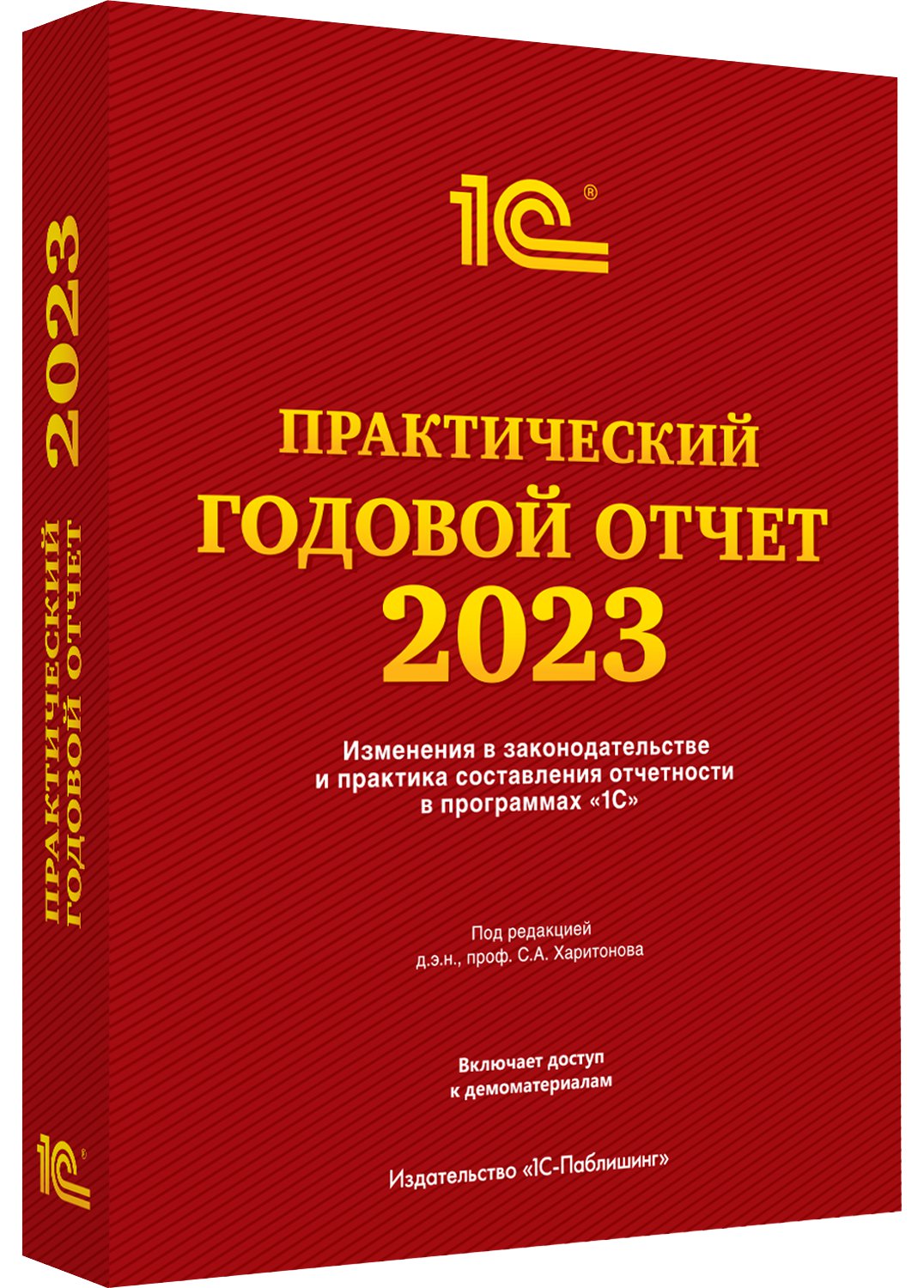 Практический годовой отчет за 2023 год под редакцией Харитонова С.А. (цифровая версия) (Цифровая версия)
Практический годовой отчет за 2023 год под редакцией Харитонова С.А. (цифровая версия) (Цифровая версия)