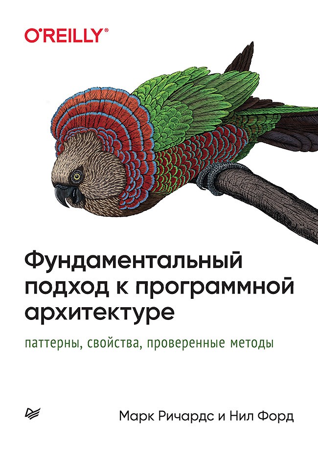 Фундаментальный подход к программной архитектуре: паттерны, свойства, проверенные методы
Фундаментальный подход к программной архитектуре: паттерны, свойства, проверенные методы