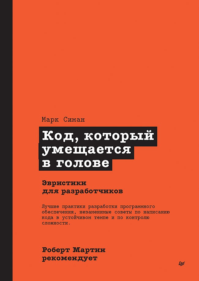 Роберт Мартин рекомендует. Код, который умещается в голове: эвристики для разработчиков
Роберт Мартин рекомендует. Код, который умещается в голове: эвристики для разработчиков