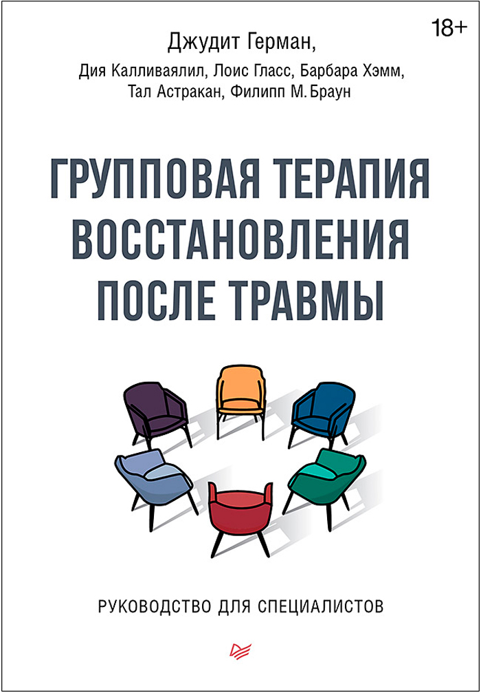 Групповая терапия восстановления после травмы: Руководство для специалистов
Групповая терапия восстановления после травмы: Руководство для специалистов