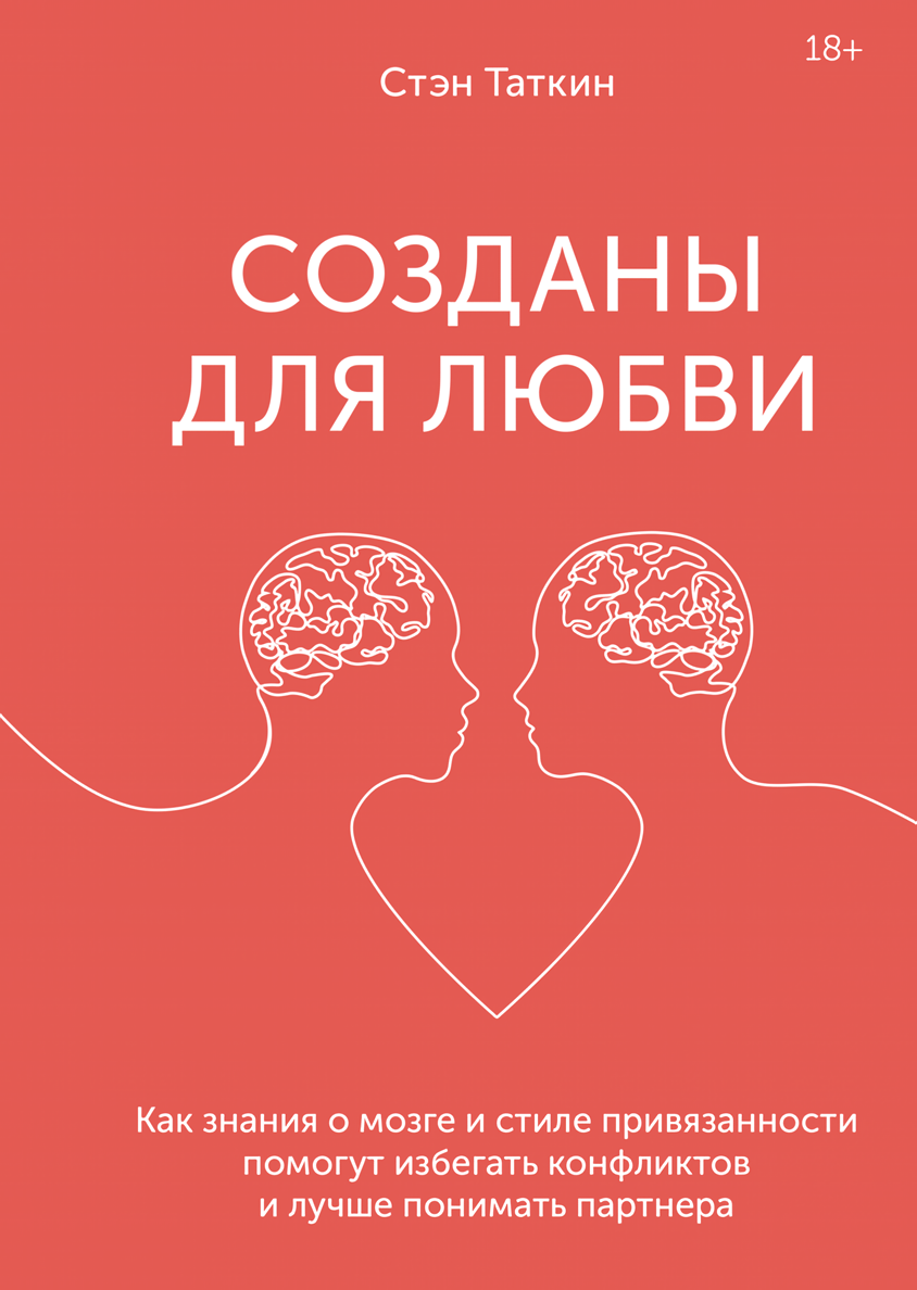 Созданы для любви: Как знания о мозге и стиле привязанности помогут избегать конфликтов и лучше понимать своего партнера
Созданы для любви: Как знания о мозге и стиле привязанности помогут избегать конфликтов и лучше понимать своего партнера
