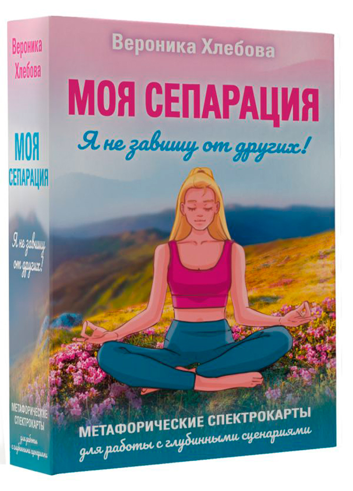Моя сепарация, или Я не завишу от других! Метафорические спектрокарты для работы с глубинными сценариями
Моя сепарация, или Я не завишу от других! Метафорические спектрокарты для работы с глубинными сценариями