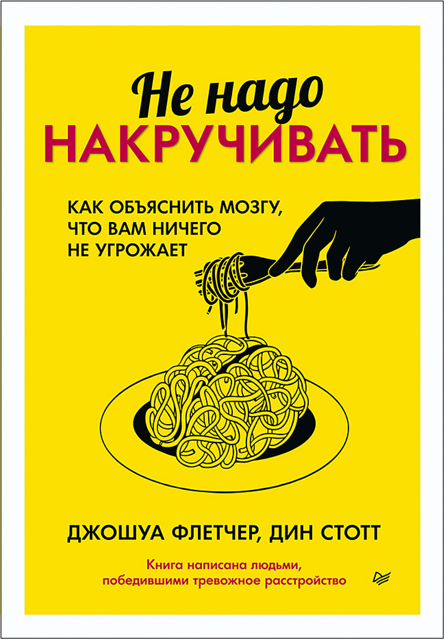Не надо накручивать: Как объяснить мозгу, что вам ничего не угрожает
Не надо накручивать: Как объяснить мозгу, что вам ничего не угрожает