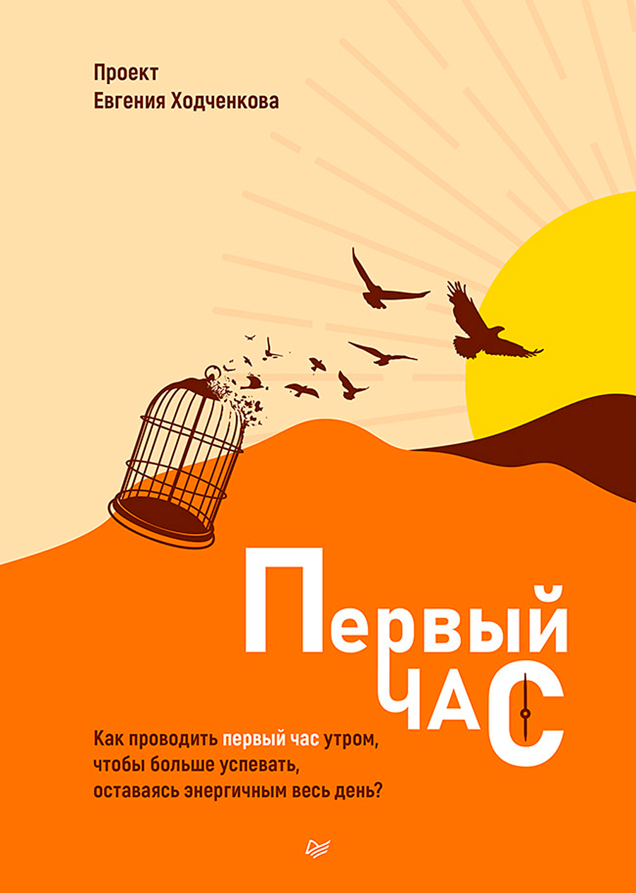 Первый час: Как проводить первый час утром, чтобы больше успевать, оставаясь энергичным весь день
Первый час: Как проводить первый час утром, чтобы больше успевать, оставаясь энергичным весь день