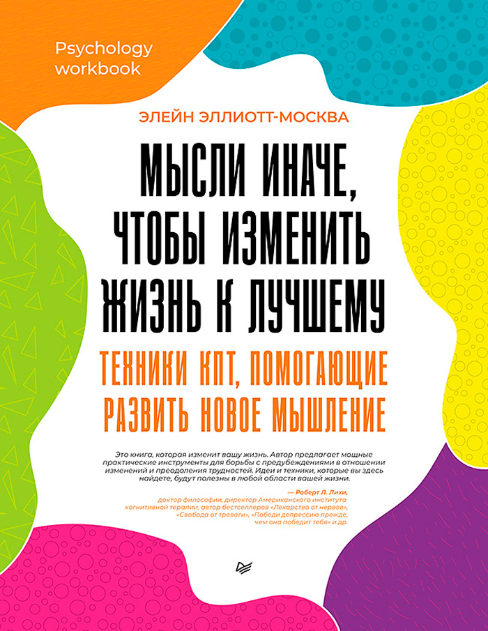Мысли иначе, чтобы изменить жизнь к лучшему: Техники КПТ, помогающие развить новое мышление
Мысли иначе, чтобы изменить жизнь к лучшему: Техники КПТ, помогающие развить новое мышление