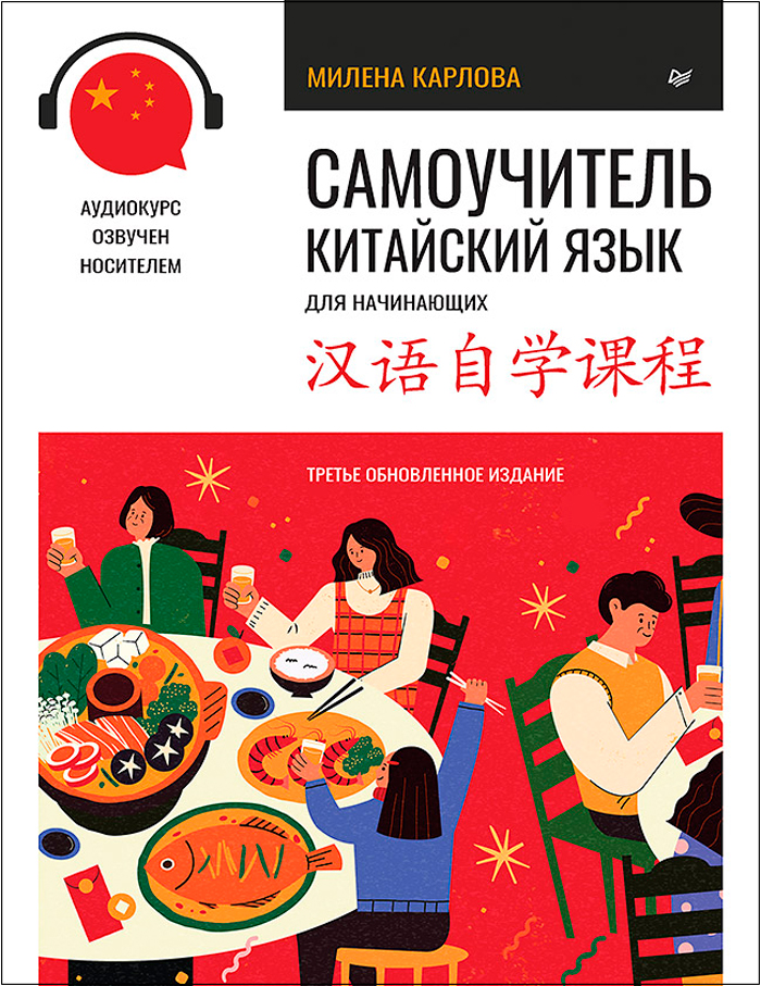 Самоучитель: Китайский язык для начинающих. Третье обновленное издание + аудиокурс
Самоучитель: Китайский язык для начинающих. Третье обновленное издание + аудиокурс