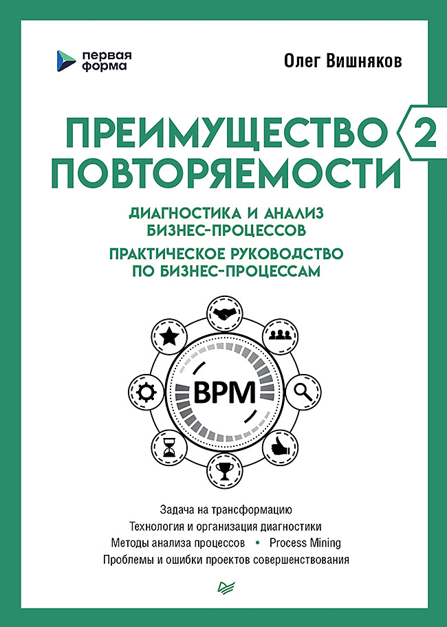 Преимущество повторяемости 2: Диагностика и анализ бизнес-процессов – Практическое руководство по бизнес-процессам
Преимущество повторяемости 2: Диагностика и анализ бизнес-процессов – Практическое руководство по бизнес-процессам