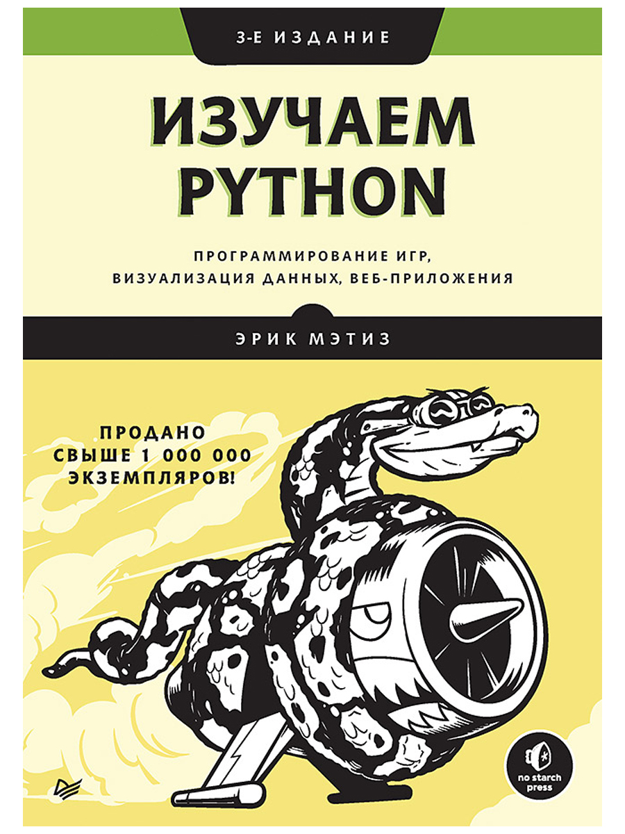 Изучаем Python: программирование игр, визуализация данных, веб-приложения. 3-е издание
Изучаем Python: программирование игр, визуализация данных, веб-приложения. 3-е издание