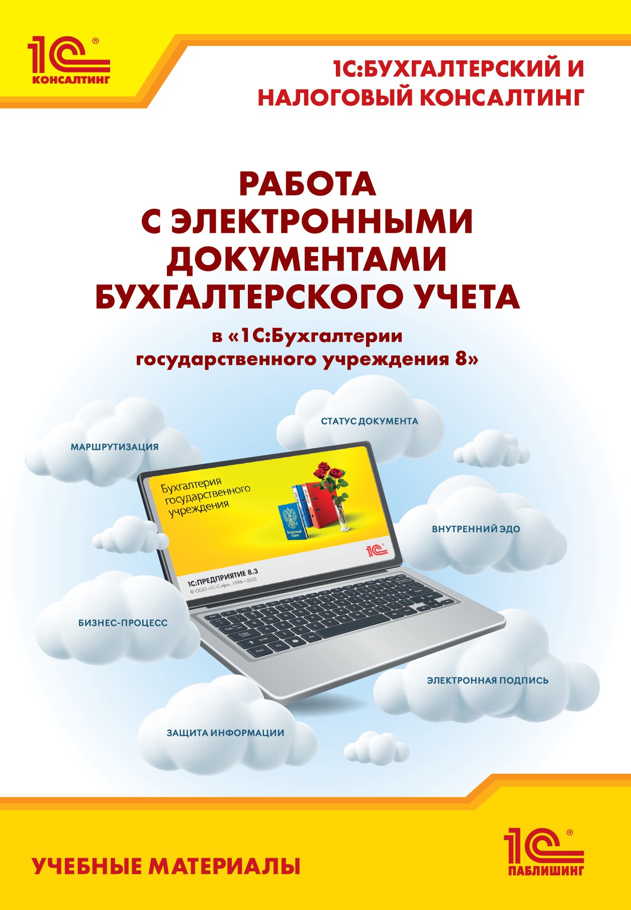 Работа с электронными документами бухгалтерского учета в 1С:БГУ 8. Учебные материалы 1С:Бухгалтерский и налоговый консалтинг
Работа с электронными документами бухгалтерского учета в 1С:БГУ 8. Учебные материалы 1С:Бухгалтерский и налоговый консалтинг