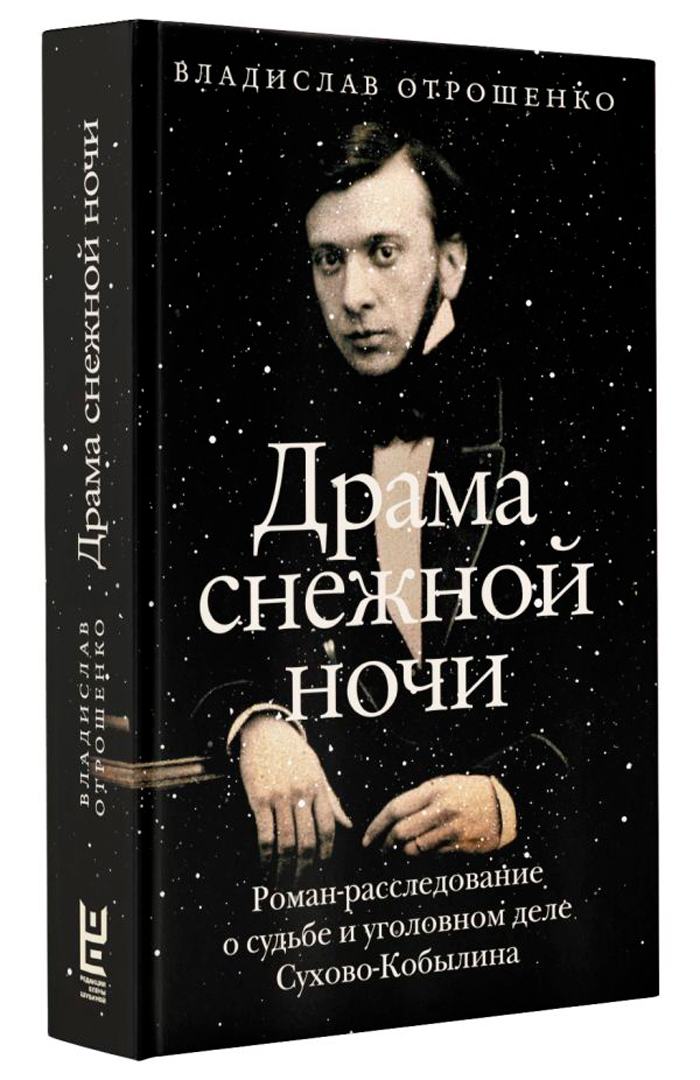 Драма снежной ночи: Роман-расследование о судьбе и уголовном деле Сухово-Кобылина
Драма снежной ночи: Роман-расследование о судьбе и уголовном деле Сухово-Кобылина