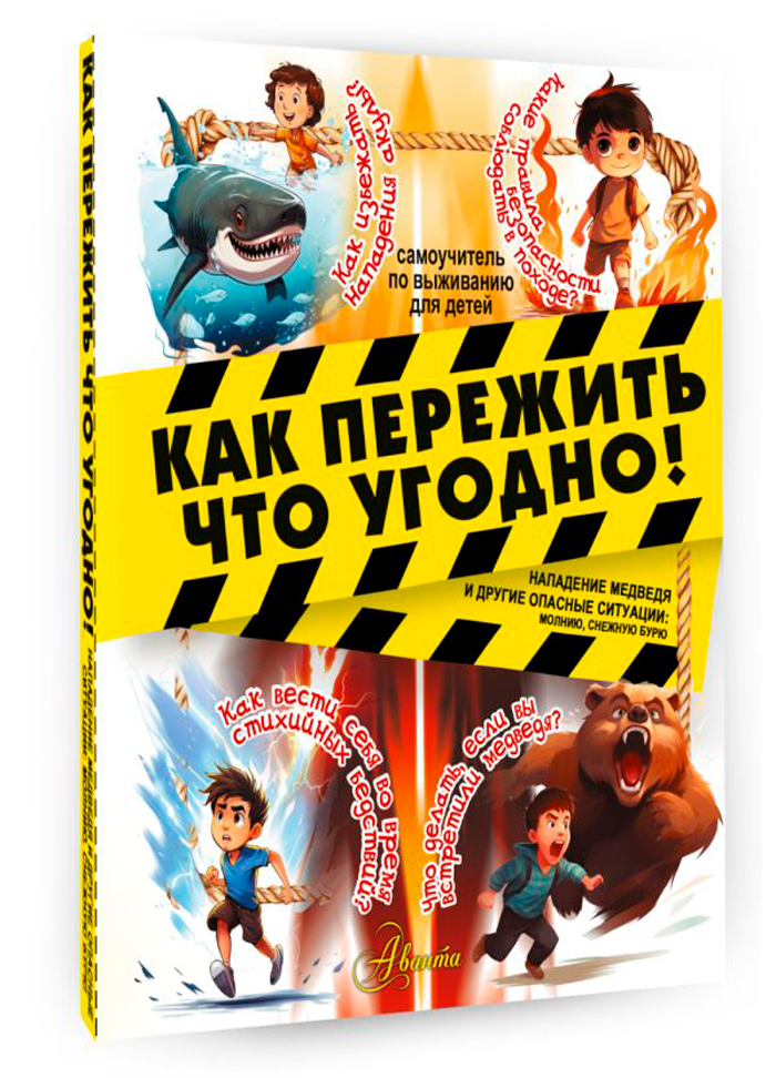 Как пережить что угодно! Нападение медведя и другие опасные ситуации: молнию, снежную бурю
Как пережить что угодно! Нападение медведя и другие опасные ситуации: молнию, снежную бурю