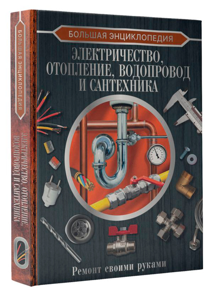 Большая энциклопедия: Электричество, отопление, водопровод и сантехника – Ремонт своими руками
Большая энциклопедия: Электричество, отопление, водопровод и сантехника – Ремонт своими руками
