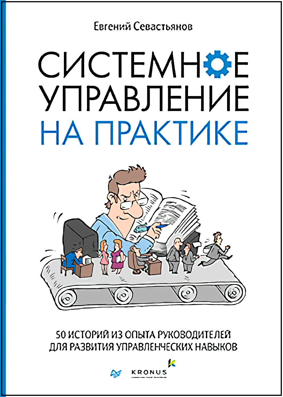 Системное управление на практике: 50 историй из опыта руководителей для развития управленческих навыков
Системное управление на практике: 50 историй из опыта руководителей для развития управленческих навыков