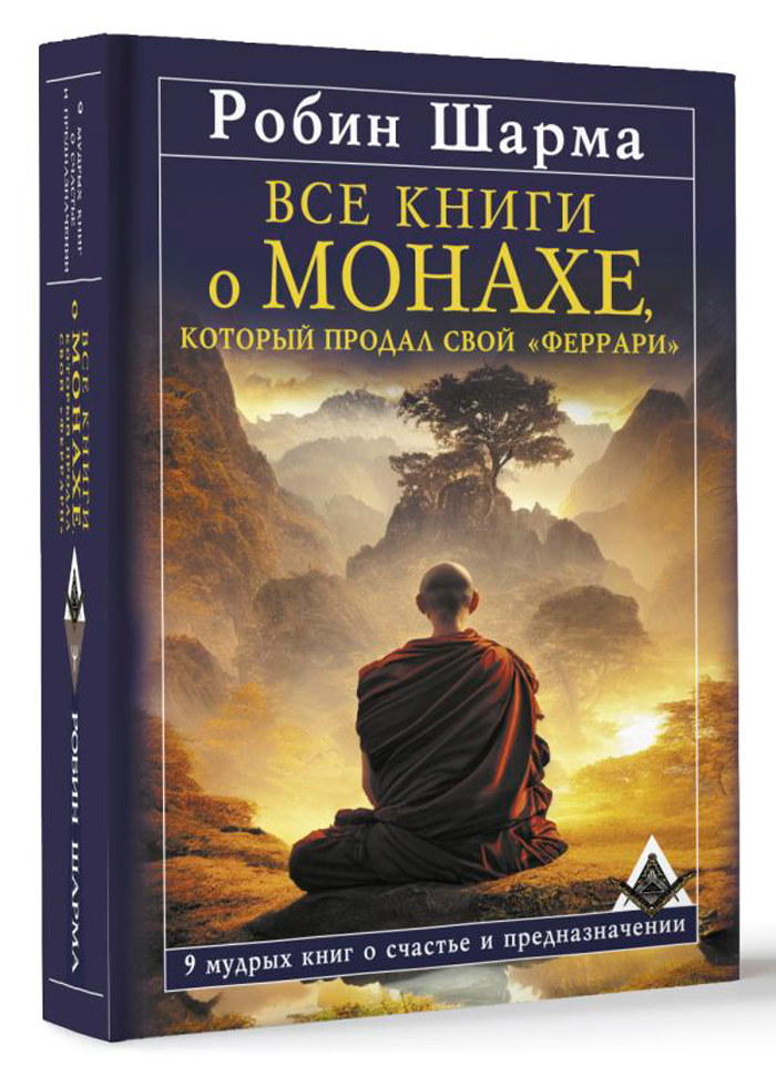 Все книги о монахе, который продал свой «феррари»: 9 мудрых книг о счастье и предназначении
Все книги о монахе, который продал свой «феррари»: 9 мудрых книг о счастье и предназначении