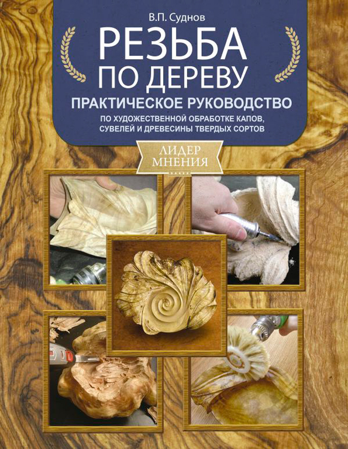 Резьба по дереву: Практическое руководство по художественной обработке капов, сувелей и древесины твердых сортов
Резьба по дереву: Практическое руководство по художественной обработке капов, сувелей и древесины твердых сортов