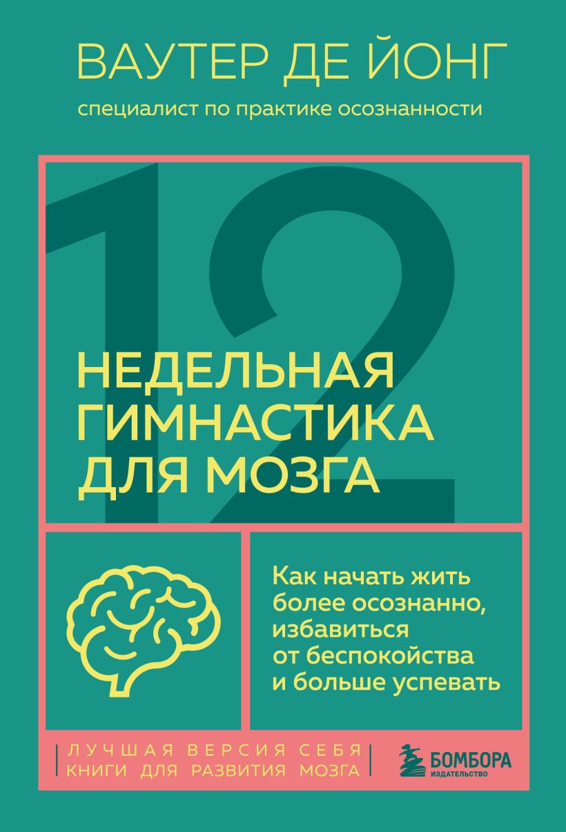 12-недельная гимнастика для мозга: Как начать жить более осознанно, избавиться от беспокойства и больше успевать
12-недельная гимнастика для мозга: Как начать жить более осознанно, избавиться от беспокойства и больше успевать