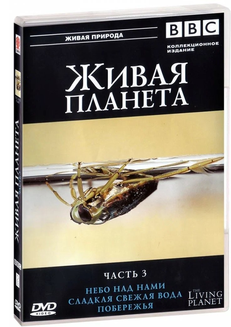 BBC: Живая планета. Часть 3: Небо над нами / Сладкая свежая вода / Побережья (DVD)
BBC: Живая планета. Часть 3: Небо над нами / Сладкая свежая вода / Побережья (DVD)