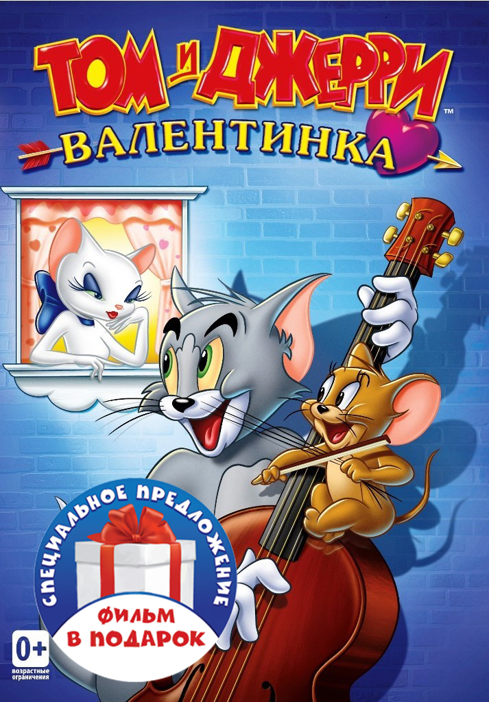 Том и Джерри: Валентинка / Музыкальный выпуск. Сборник мультфильмов (2 DVD)
Том и Джерри: Валентинка / Музыкальный выпуск. Сборник мультфильмов (2 DVD)