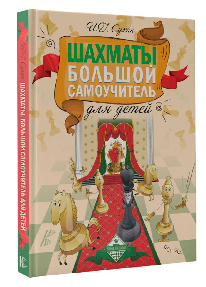 Шахматы: Большой самоучитель для детей
Шахматы: Большой самоучитель для детей