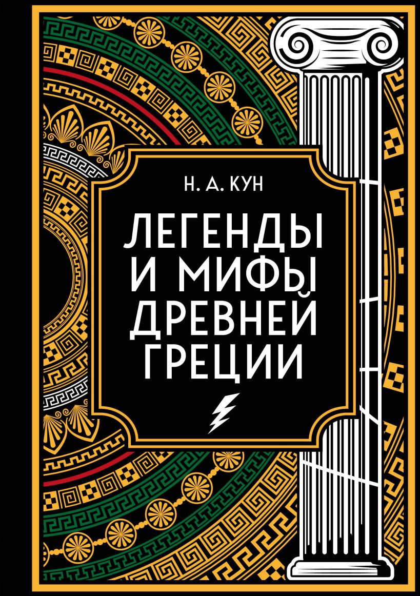 Легенды и мифы Древней Греции. Коллекционное издание (переплет под кожу, обрез с орнаментом, тиснение)
Легенды и мифы Древней Греции. Коллекционное издание (переплет под кожу, обрез с орнаментом, тиснение)