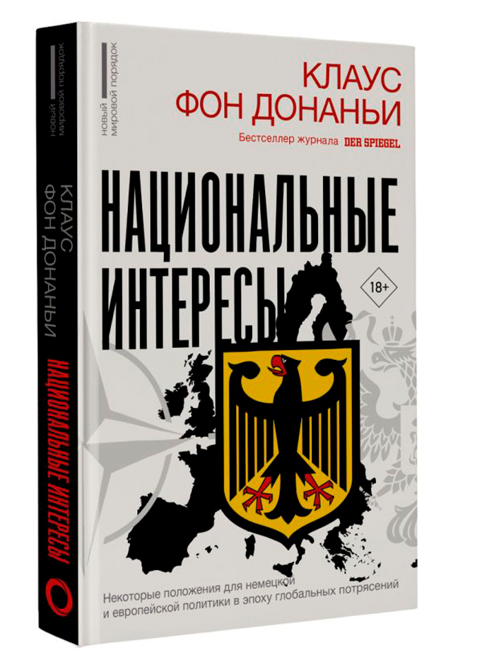 Национальные интересы: Некоторые положения для немецкой и европейской политики в эпоху глобальных потрясений
Национальные интересы: Некоторые положения для немецкой и европейской политики в эпоху глобальных потрясений