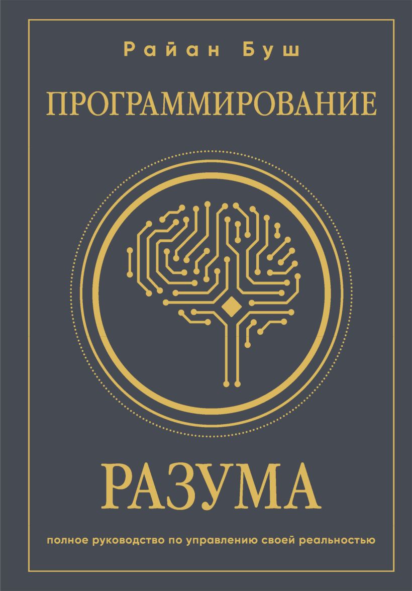 Программирование разума: Полное руководство по управлению своей реальностью
Программирование разума: Полное руководство по управлению своей реальностью