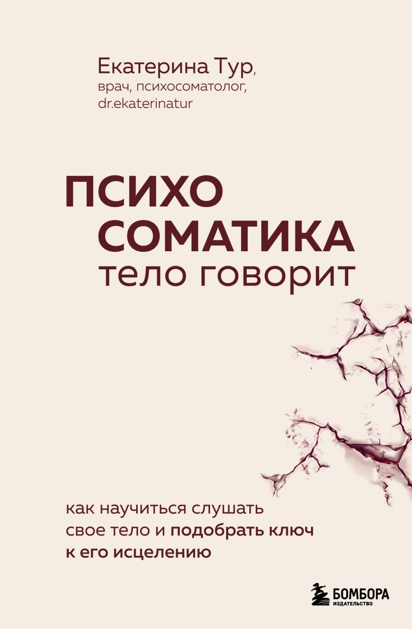 Психосоматика: тело говорит – Как научиться слушать свое тело и подобрать ключ к его исцелению
Психосоматика: тело говорит – Как научиться слушать свое тело и подобрать ключ к его исцелению