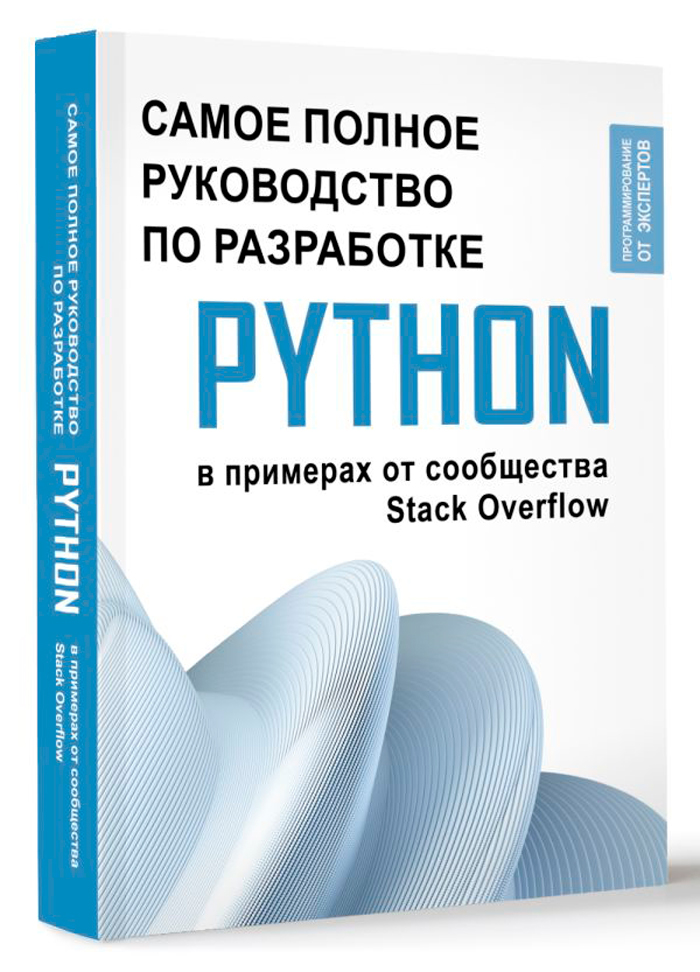 Python: Самое полное руководство по разработке в примерах от сообщества Stack Overflow
Python: Самое полное руководство по разработке в примерах от сообщества Stack Overflow