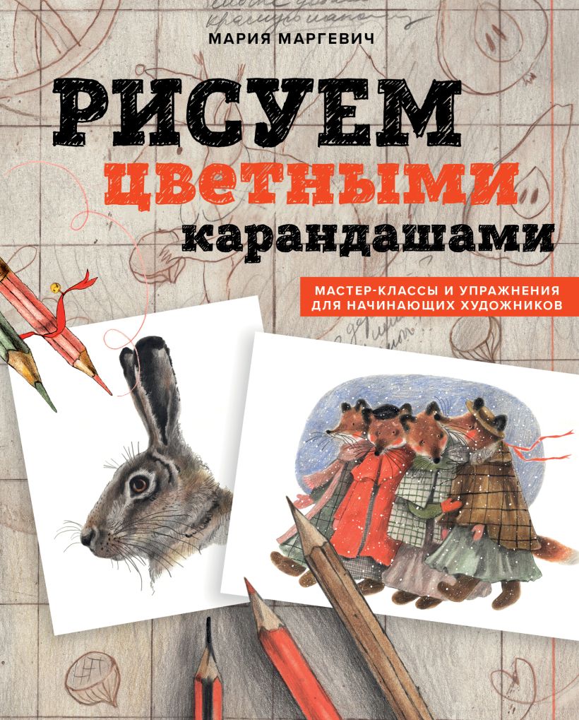 Рисуем цветными карандашами: Мастер-классы и упражнения для начинающих художников
Рисуем цветными карандашами: Мастер-классы и упражнения для начинающих художников