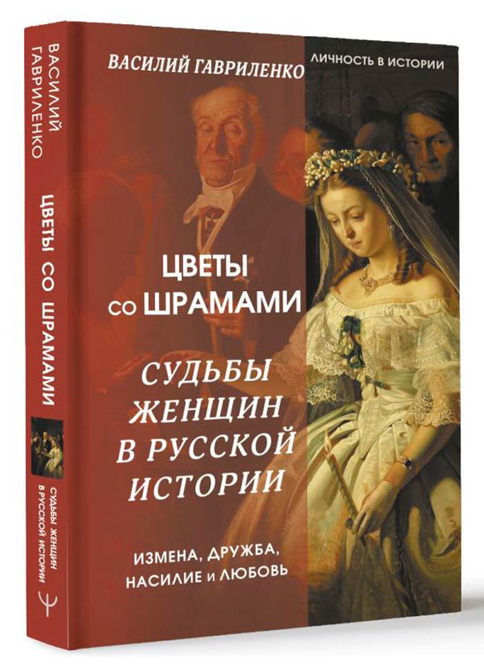 Цветы со шрамами: Судьбы женщин в русской истории – Измена, дружба, насилие и любовь
Цветы со шрамами: Судьбы женщин в русской истории – Измена, дружба, насилие и любовь