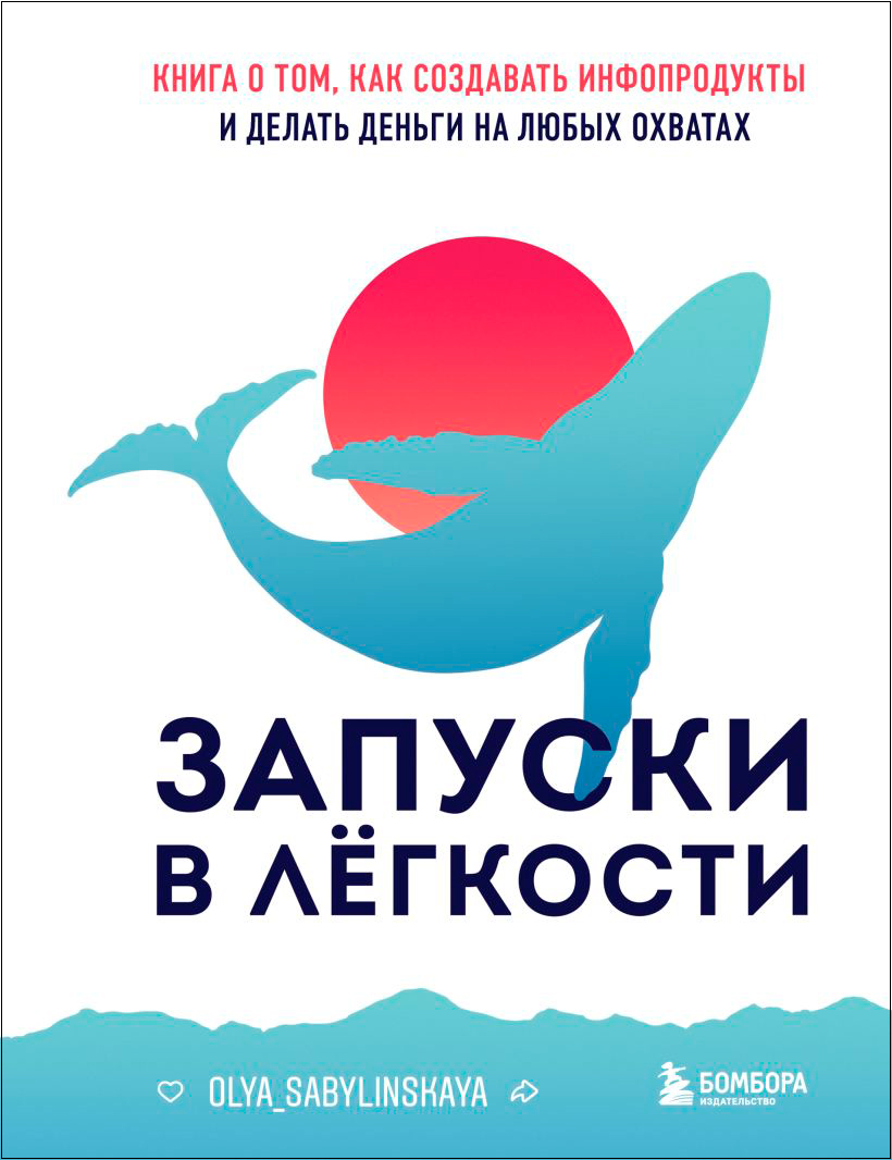 Запуски в лёгкости: Книга о том, как создавать инфопродукты и делать деньги на любых охватах
Запуски в лёгкости: Книга о том, как создавать инфопродукты и делать деньги на любых охватах