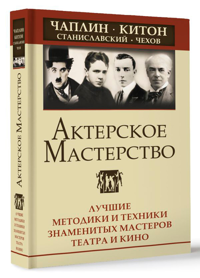 Актерское мастерство: Лучшие методики и техники знаменитых мастеров театра и кино – Чаплин, Китон, Станиславский и другие
Актерское мастерство: Лучшие методики и техники знаменитых мастеров театра и кино – Чаплин, Китон, Станиславский и другие