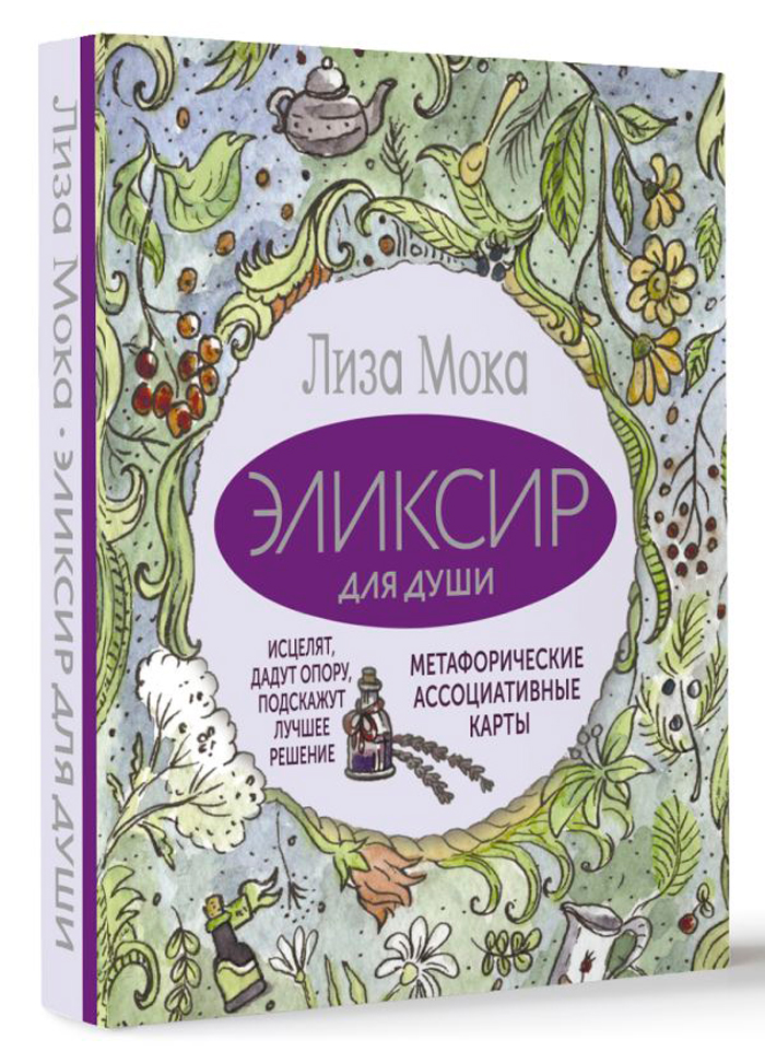 Эликсир для души: Метафорические ассоциативные карты, которые исцелят, дадут опору, подскажут лучшее решение
Эликсир для души: Метафорические ассоциативные карты, которые исцелят, дадут опору, подскажут лучшее решение